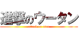 進撃のウータン (attack on utan)