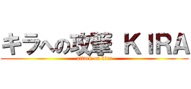 キラへの攻撃 ＫＩＲＡ (attack on kira)