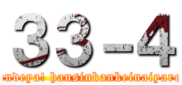 ３３－４ (nandeya! hansinkankeinaiyaro!)