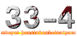 ３３－４ (nandeya! hansinkankeinaiyaro!)