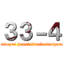 ３３－４ (nandeya! hansinkankeinaiyaro!)