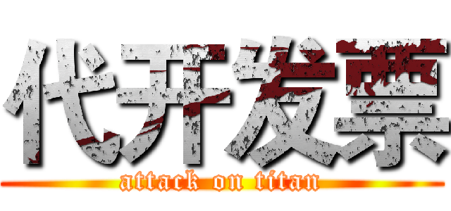 代开发票 (attack on titan)