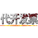 代开发票 (attack on titan)