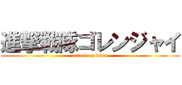 進撃戦隊ゴレンジャイ (attack on titan)