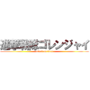 進撃戦隊ゴレンジャイ (attack on titan)