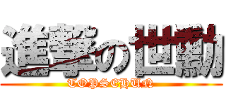 進撃の世勳 (TOPSEHUN)