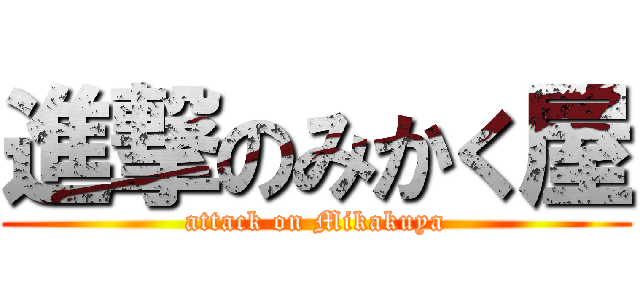 進撃のみかく屋 (attack on Mikakuya)