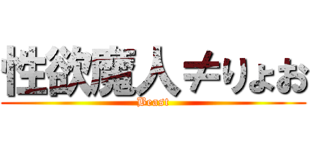 性欲魔人≠りょお (Beast)