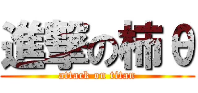 進撃の柿θ (attack on titan)