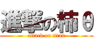 進撃の柿θ (attack on titan)