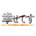 幸せです (attack on titan)