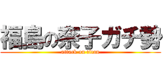 福島の奈子ガチ勢 (attack on titan)