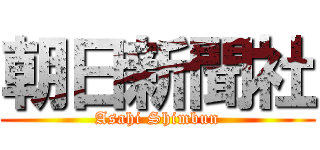 朝日新聞社 (Asahi Shimbun)