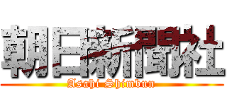 朝日新聞社 (Asahi Shimbun)