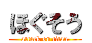 ほぐそう (attack on titan)