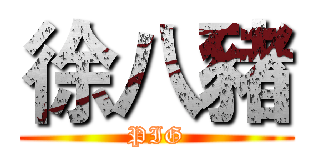 徐八豬 (PIG)