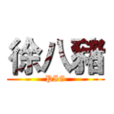 徐八豬 (PIG)
