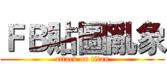 ＦＢ貼圖亂象 (attack on titan)