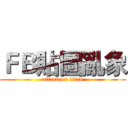 ＦＢ貼圖亂象 (attack on titan)
