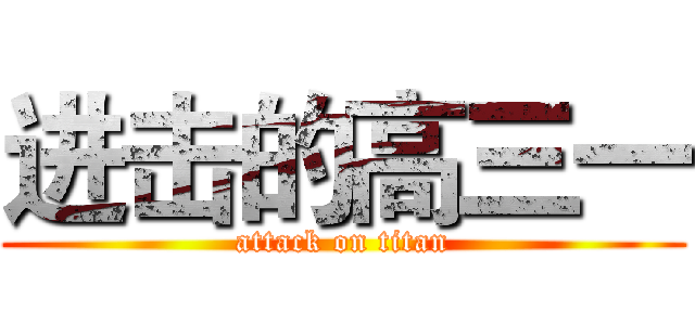 进击的高三一 (attack on titan)
