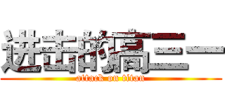 进击的高三一 (attack on titan)