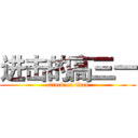 进击的高三一 (attack on titan)