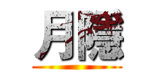 月隱 ()