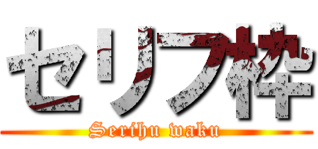 セリフ枠 (Serihu waku)