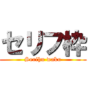 セリフ枠 (Serihu waku)