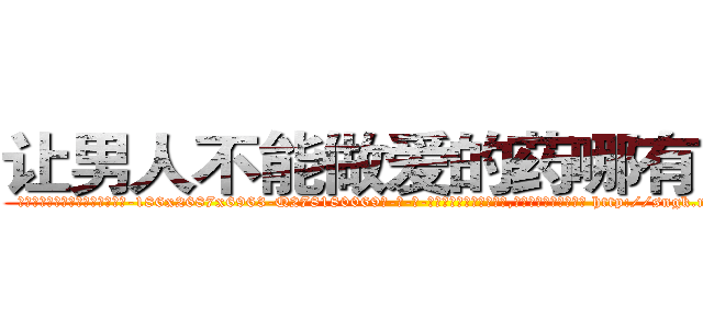 让男人不能做爱的药哪有出售 (让男人不能做爱的药哪有出售【电-186x2687x6963-Q278180069元-吉-药-业】我们做的是长期生意,靠的是老客户长期支持 http://sngk.net/yAx37F
)