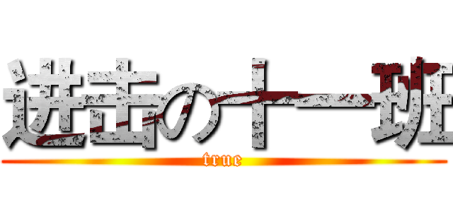 进击の十一班 (true)