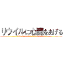 リウイルに心臓をあげる ( Give my heart to Captain Rivuai.)