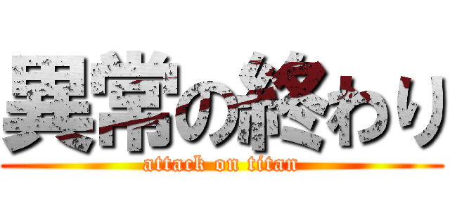 異常の終わり (attack on titan)