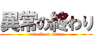 異常の終わり (attack on titan)