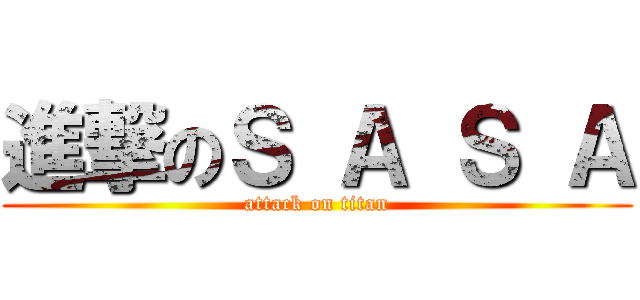 進撃のＳ Ａ Ｓ Ａ (attack on titan)