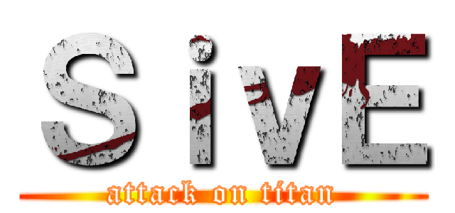 ＳｉｖＥ (attack on titan)
