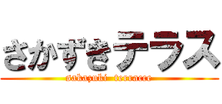 さかずきテラス (sakazuki  terracce)