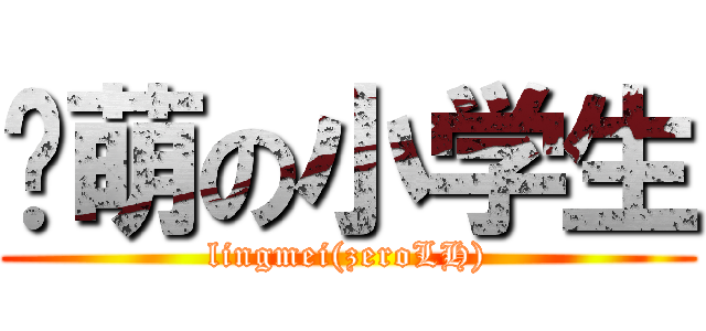 卖萌の小学生 (lingmei(zeroLH))
