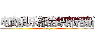 电商俱乐部组织部招新 (i want you)