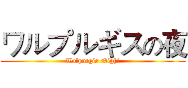 ワルプルギスの夜 (Walpurgis Night)