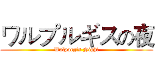 ワルプルギスの夜 (Walpurgis Night)