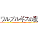 ワルプルギスの夜 (Walpurgis Night)