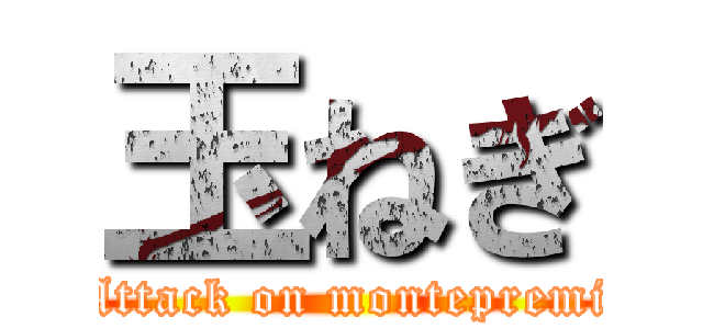 玉ねぎ (Attack on montepremi)