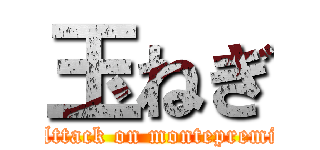 玉ねぎ (Attack on montepremi)