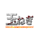 玉ねぎ (Attack on montepremi)