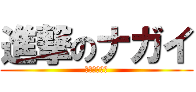 進撃のナガイ (臭すぎて死ぬ)