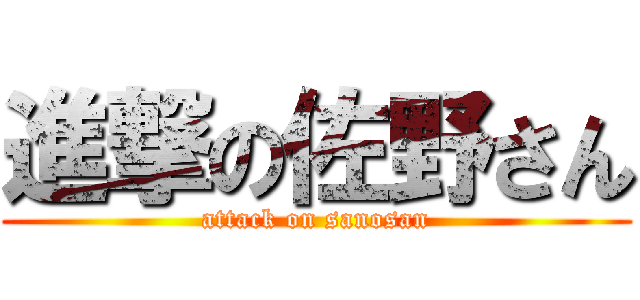 進撃の佐野さん (attack on sanosan)