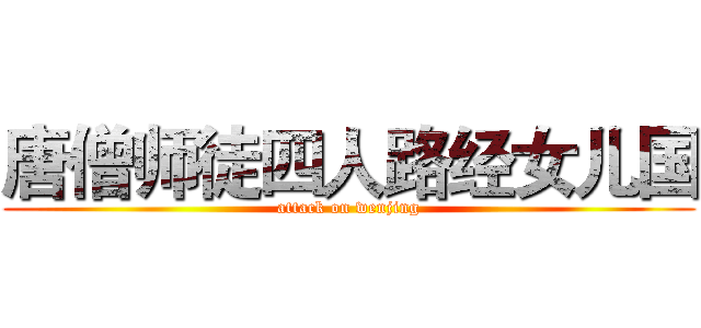 唐僧师徒四人路经女儿国 (attack on wenjing)