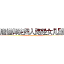 唐僧师徒四人路经女儿国 (attack on wenjing)