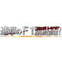 進撃のＦ１驚點語錄 (attack on F1 Talk)